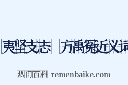 夷坚支志·方禹冤近义词是什么意思的图片